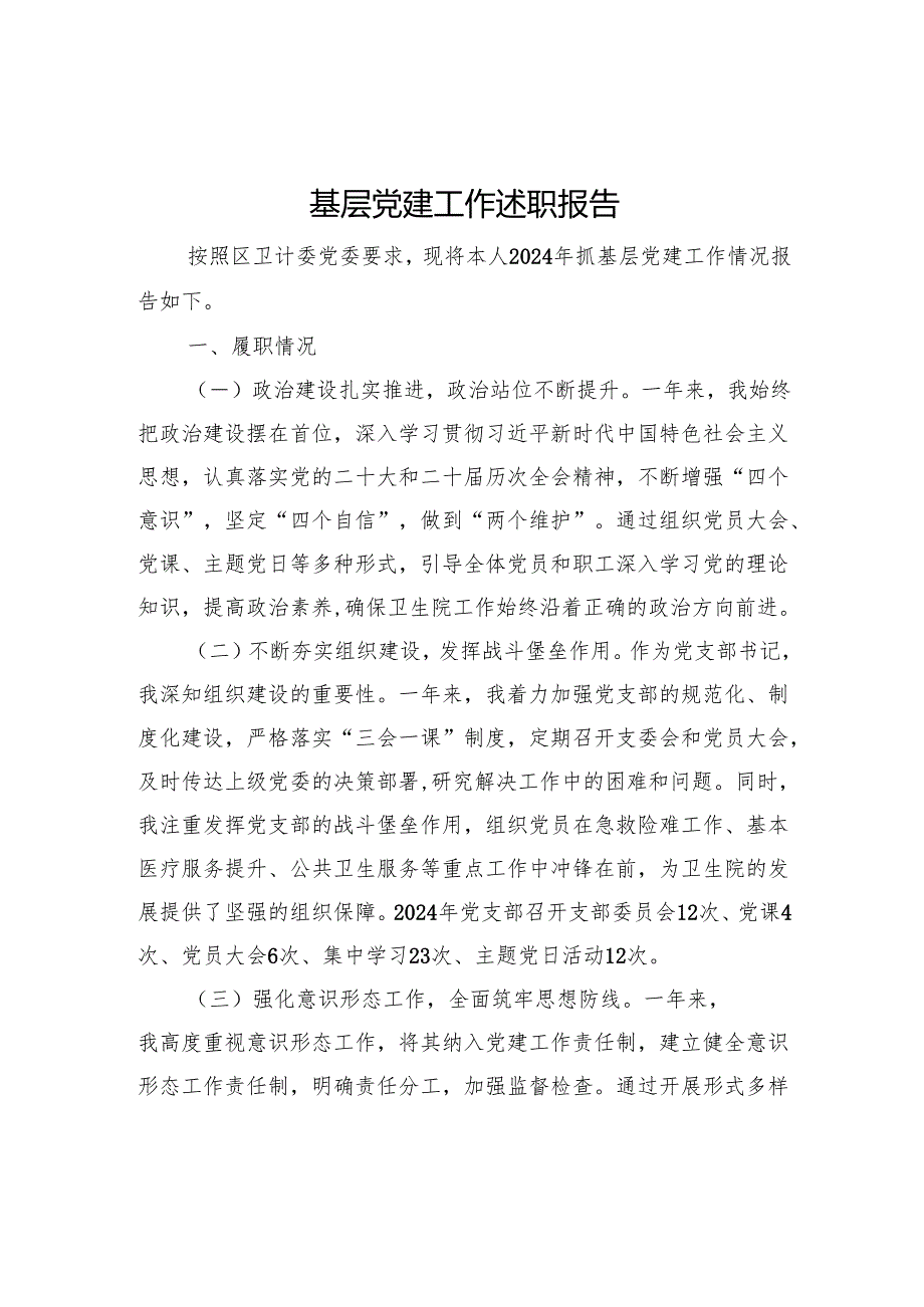 2024年党建工作述职报告（一版）.docx_第1页