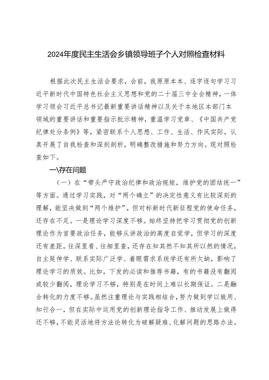 20242025民主生活会乡镇领导班子个人对照检查材料.docx_第1页