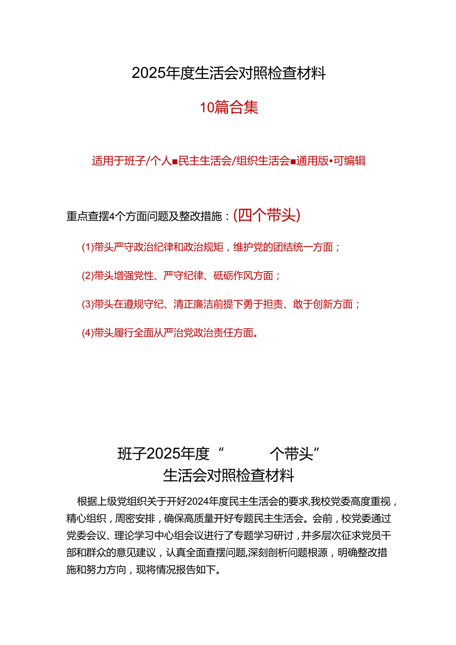 部门四个带头2024年民主生活会个人检查材料10篇.docx_第1页