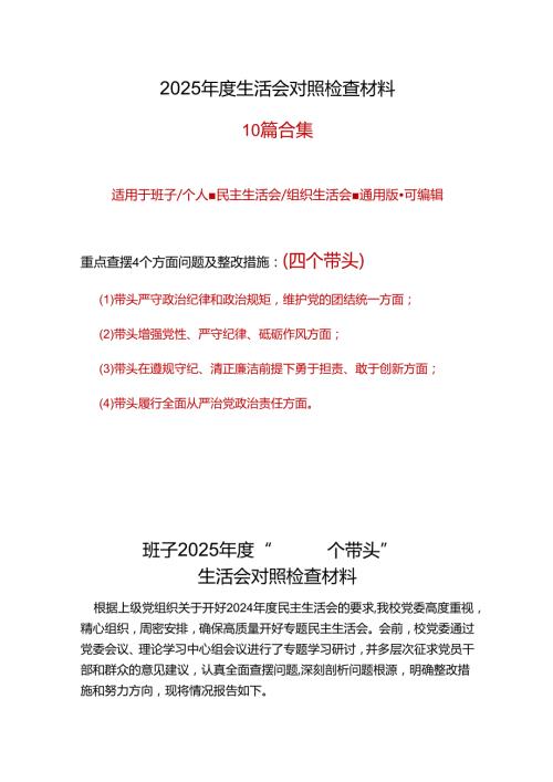 部门四个带头2024年民主生活会个人检查材料10篇.docx