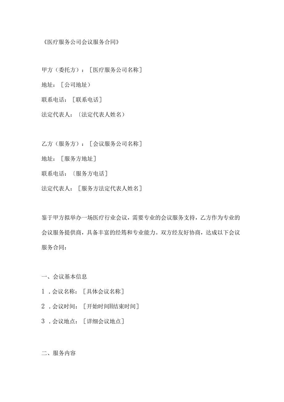 医疗服务公司会议服务合同.docx_第1页