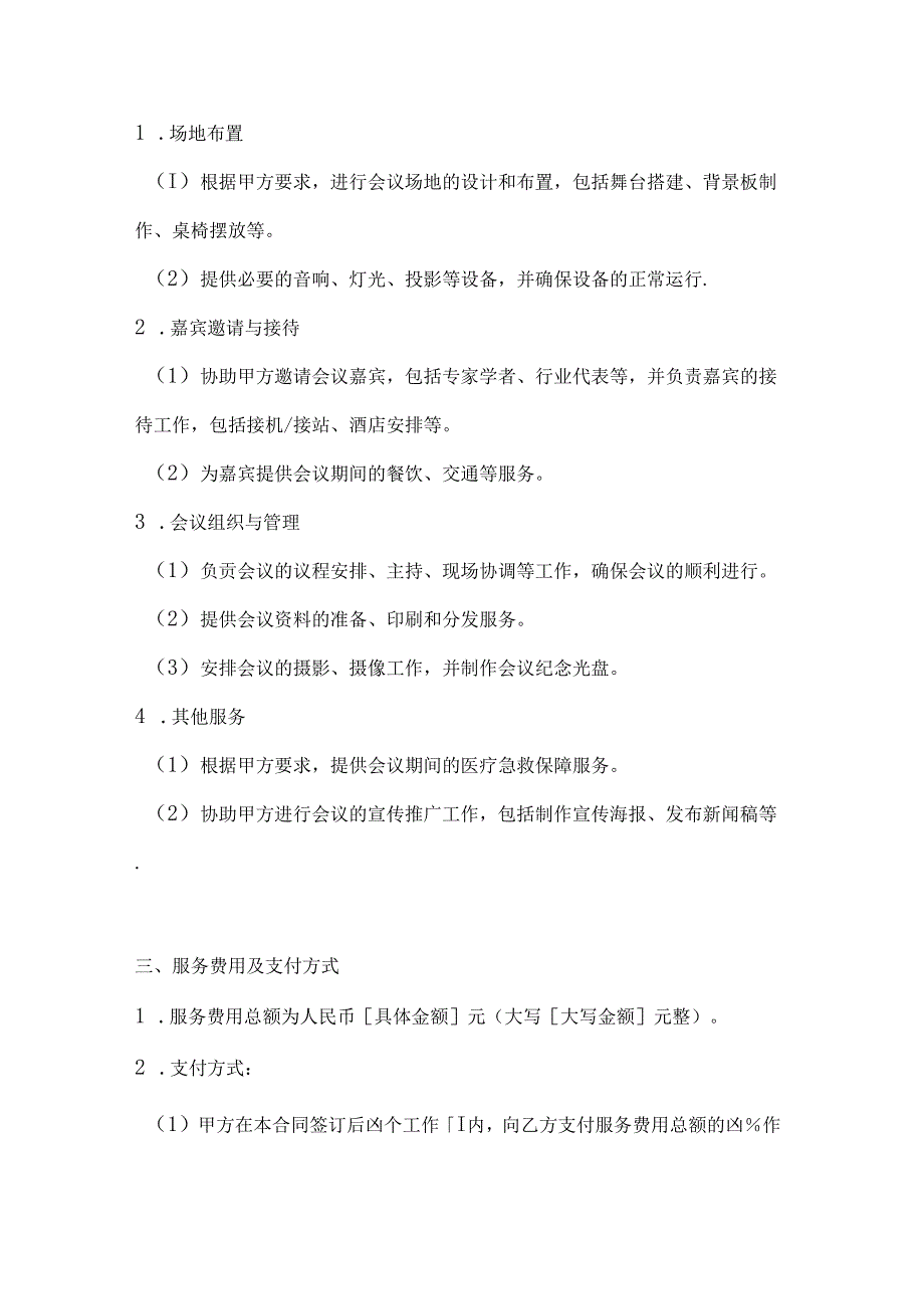 医疗服务公司会议服务合同.docx_第2页