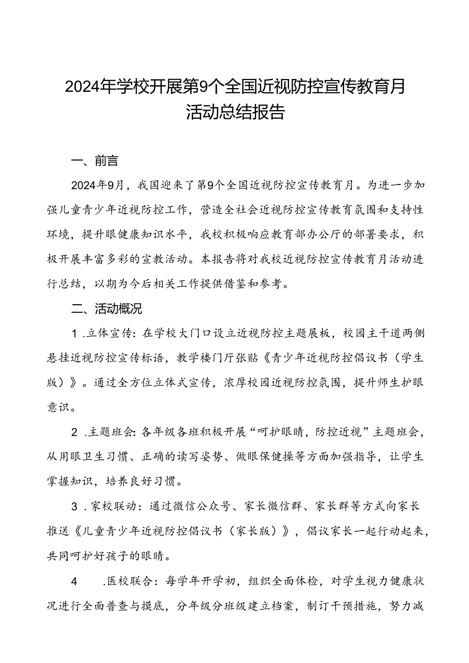 2024年学校开展近视防控宣传教育月活动的总结汇报9篇.docx_第1页