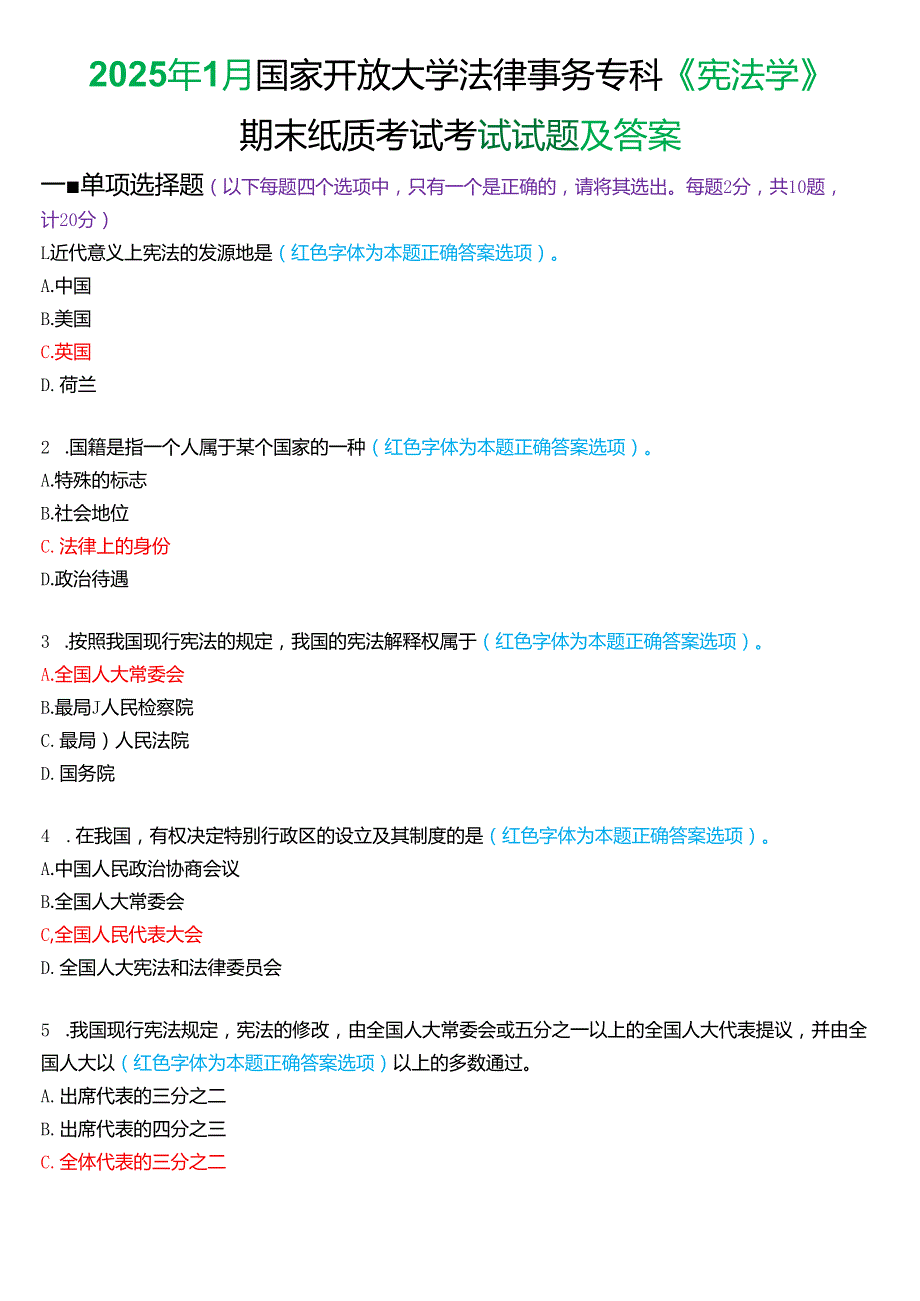 2025年1月国家开放大学法律事务专科《宪法学》期末纸质考试试题及答案.docx_第1页