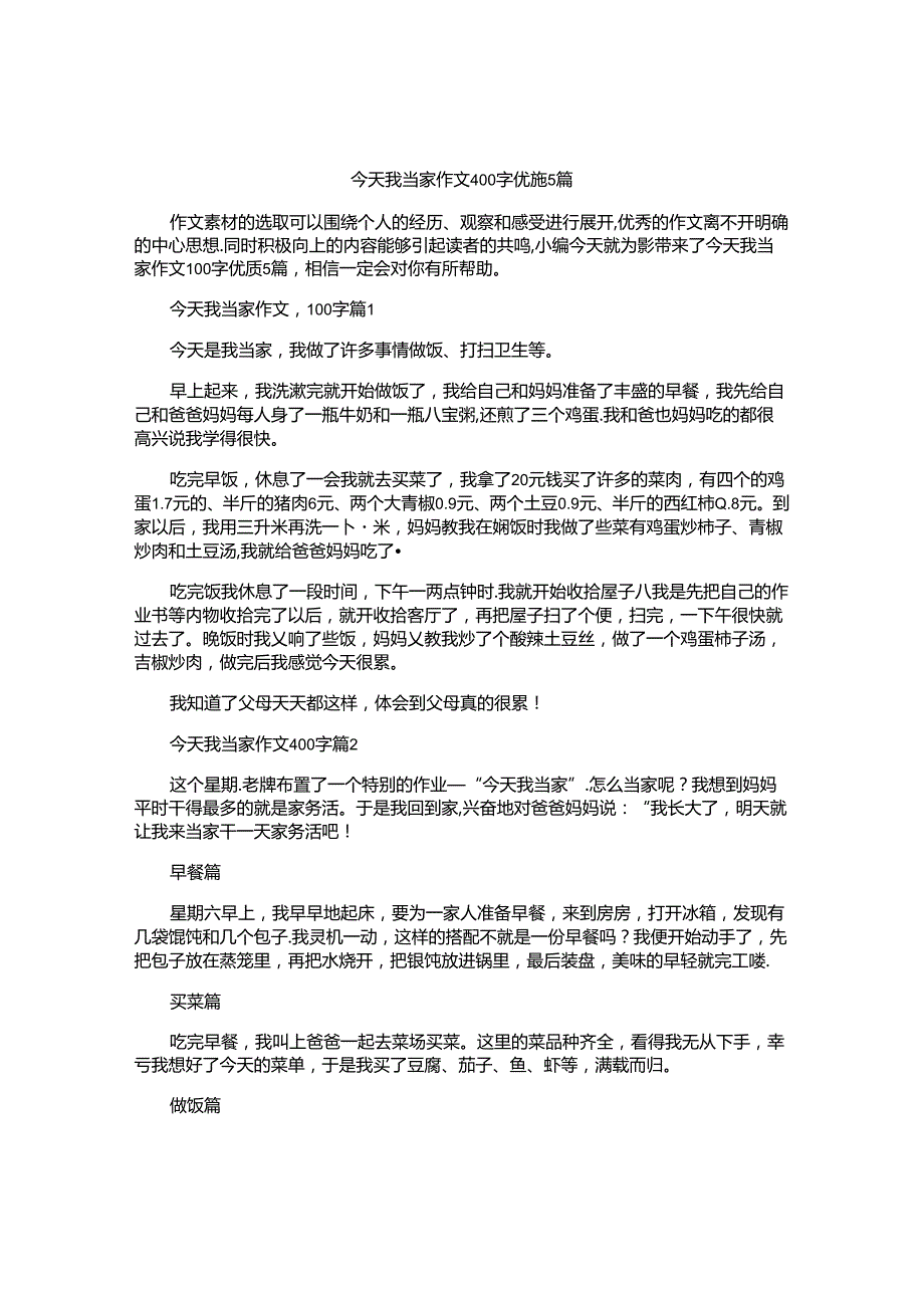 今天我当家作文400字优质5篇.docx_第1页