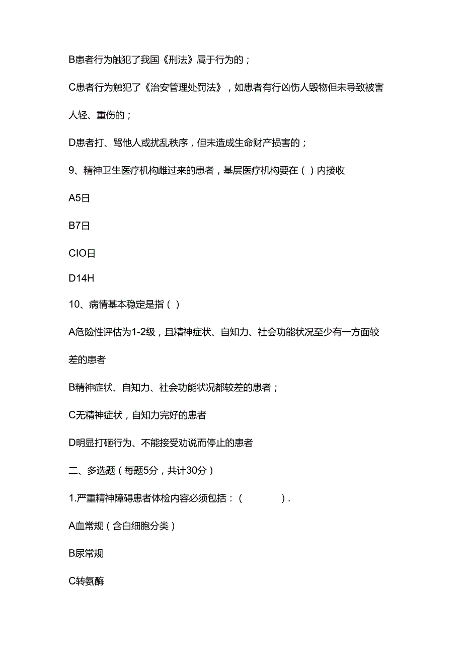 严重精神障碍患者管理治疗项目培训测试题.docx_第3页