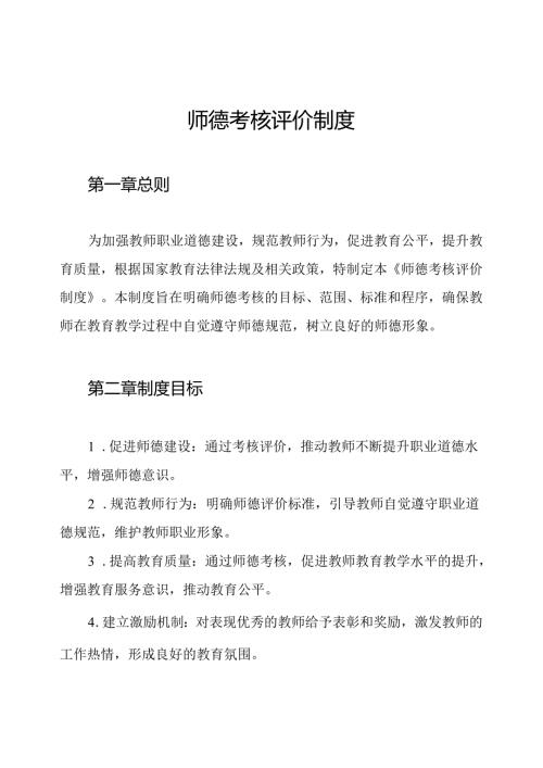 师德考核评价制度.docx