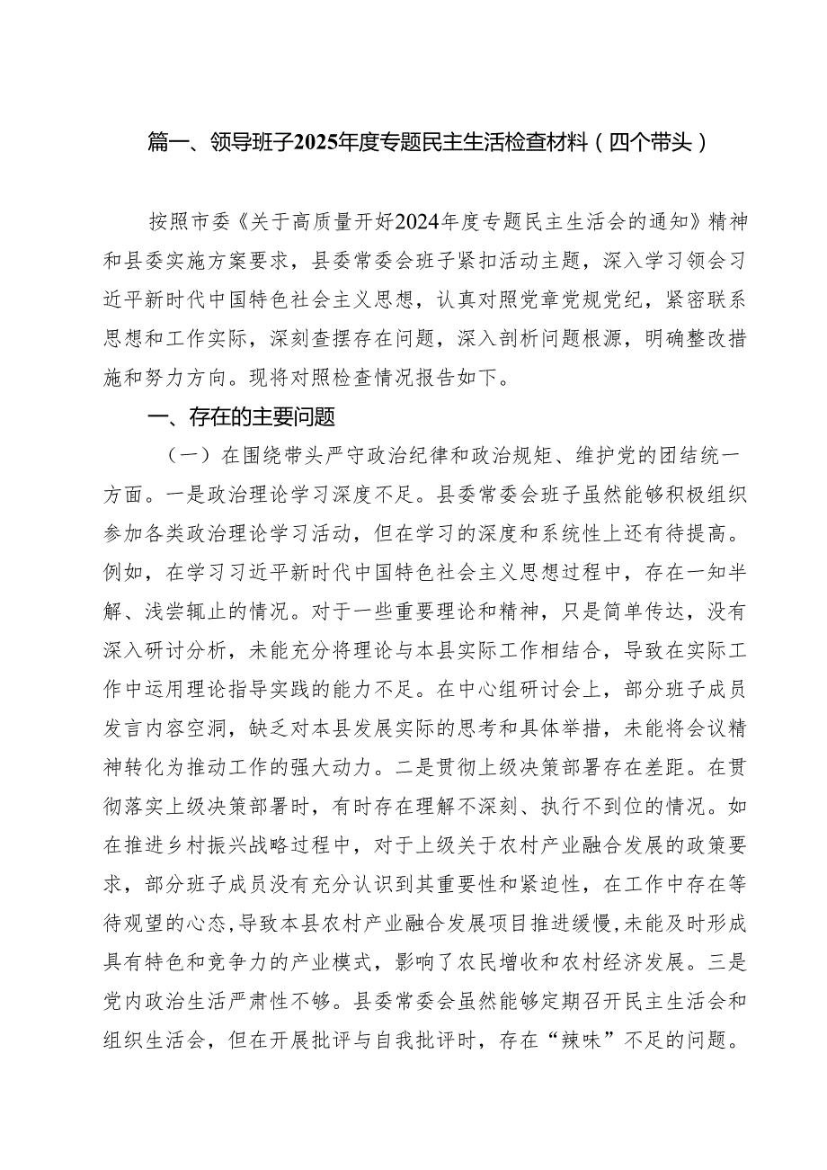 十篇领导班子2025专题民主生活检查材料（四个带头）范文.docx_第2页