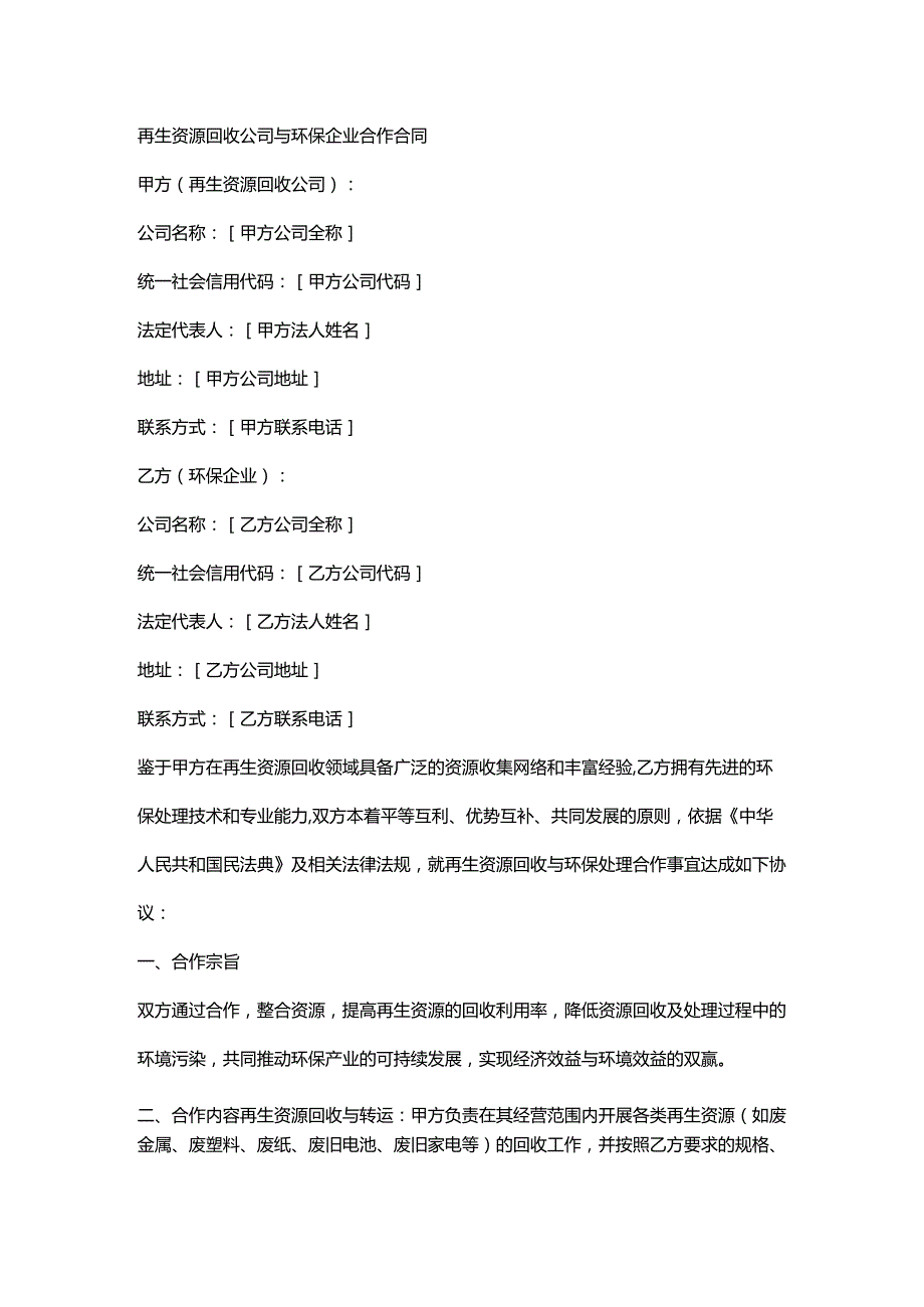 再生资源回收公司与环保企业合作合同.docx_第1页