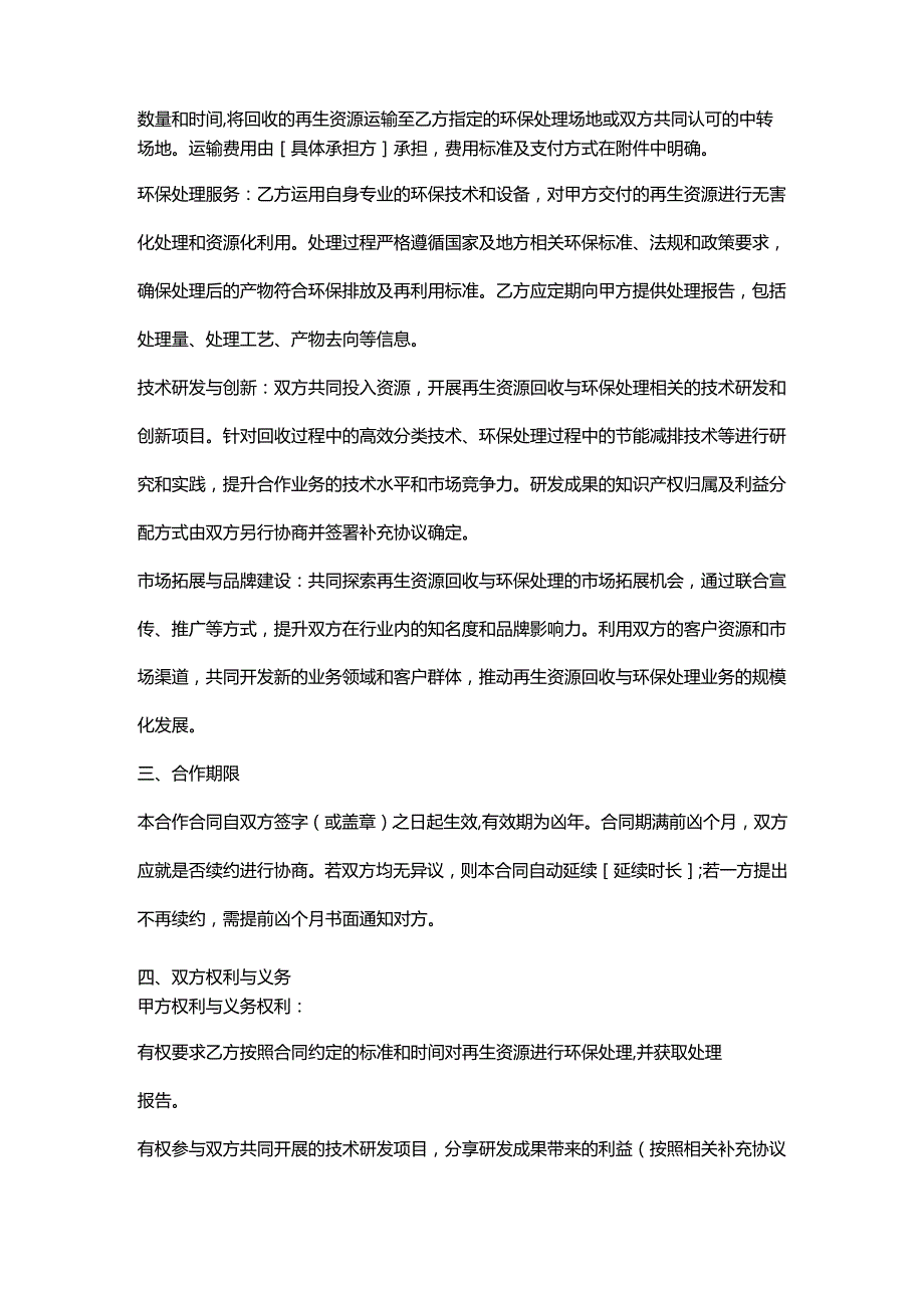再生资源回收公司与环保企业合作合同.docx_第2页