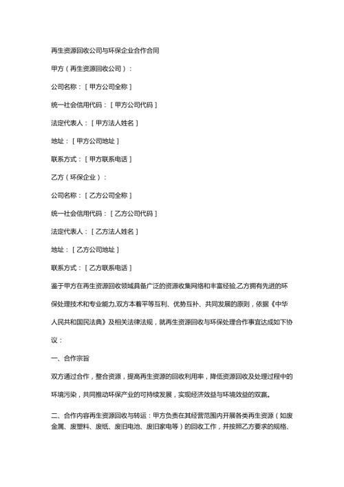 再生资源回收公司与环保企业合作合同.docx
