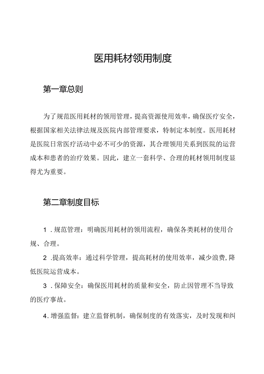 医用耗材领用制度.docx_第1页