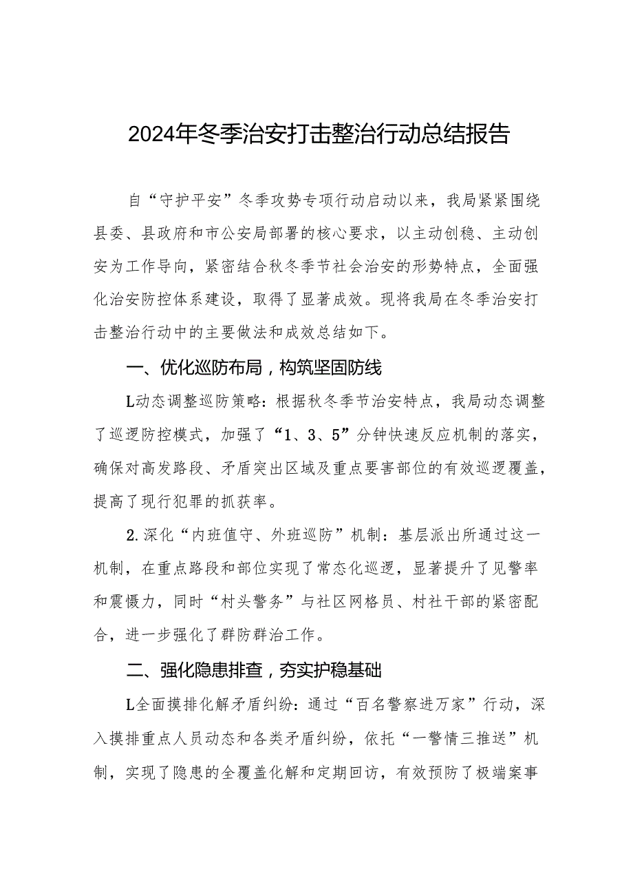 公安机关开展2024年冬季治安打击整治行动总结报告十二篇.docx_第1页
