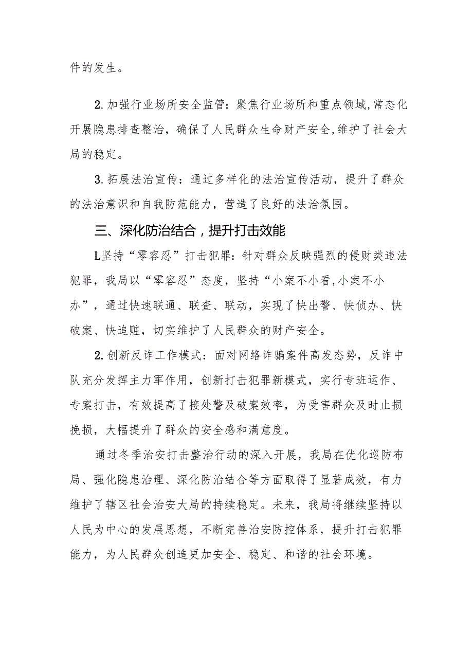 公安机关开展2024年冬季治安打击整治行动总结报告十二篇.docx_第2页