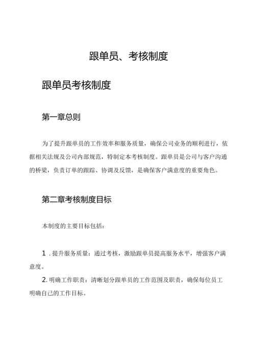 跟单员、考核制度.docx