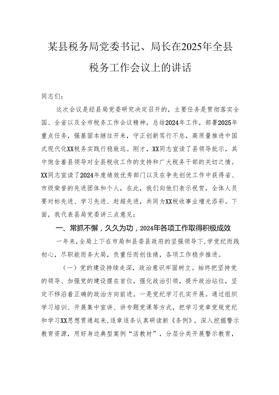 某县税务局党委书记、局长在2025年全县税务工作会议上的讲话.docx_第1页