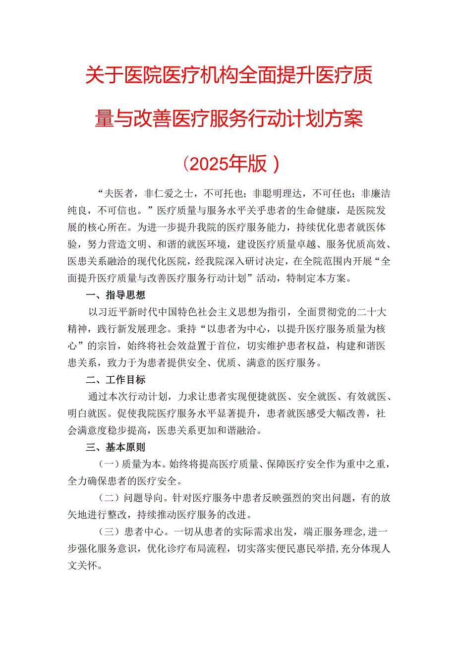 关于医院医疗机构全面提升医疗质量与改善医疗服务行动计划方案（2025 年版）.docx_第1页