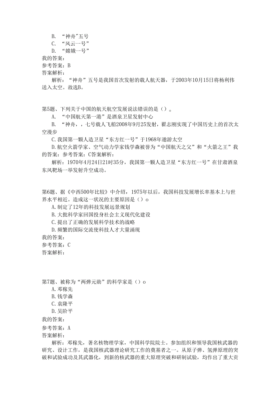 事业单位公共基础知识模拟145.docx_第2页