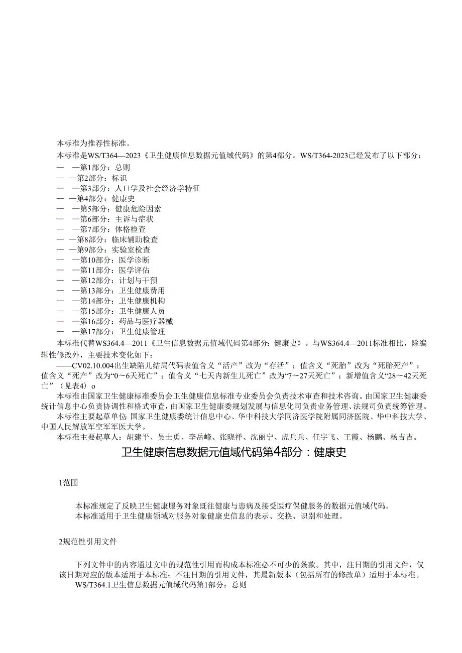 卫生健康信息数据元值域代码第4部分：健康史（代替WS 364.4—）.docx_第2页