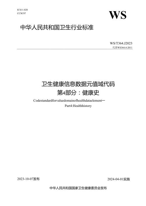 卫生健康信息数据元值域代码第4部分：健康史（代替WS 364.4—）.docx