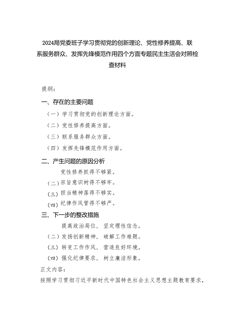 局党委班子学习贯彻党的创新理论、党性修养提高、联系服务群众、发挥先锋模范作用四个方面专题民主生活会对照检查材料7篇（详细版）.docx_第1页