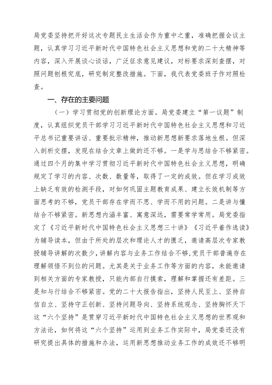 局党委班子学习贯彻党的创新理论、党性修养提高、联系服务群众、发挥先锋模范作用四个方面专题民主生活会对照检查材料7篇（详细版）.docx_第2页