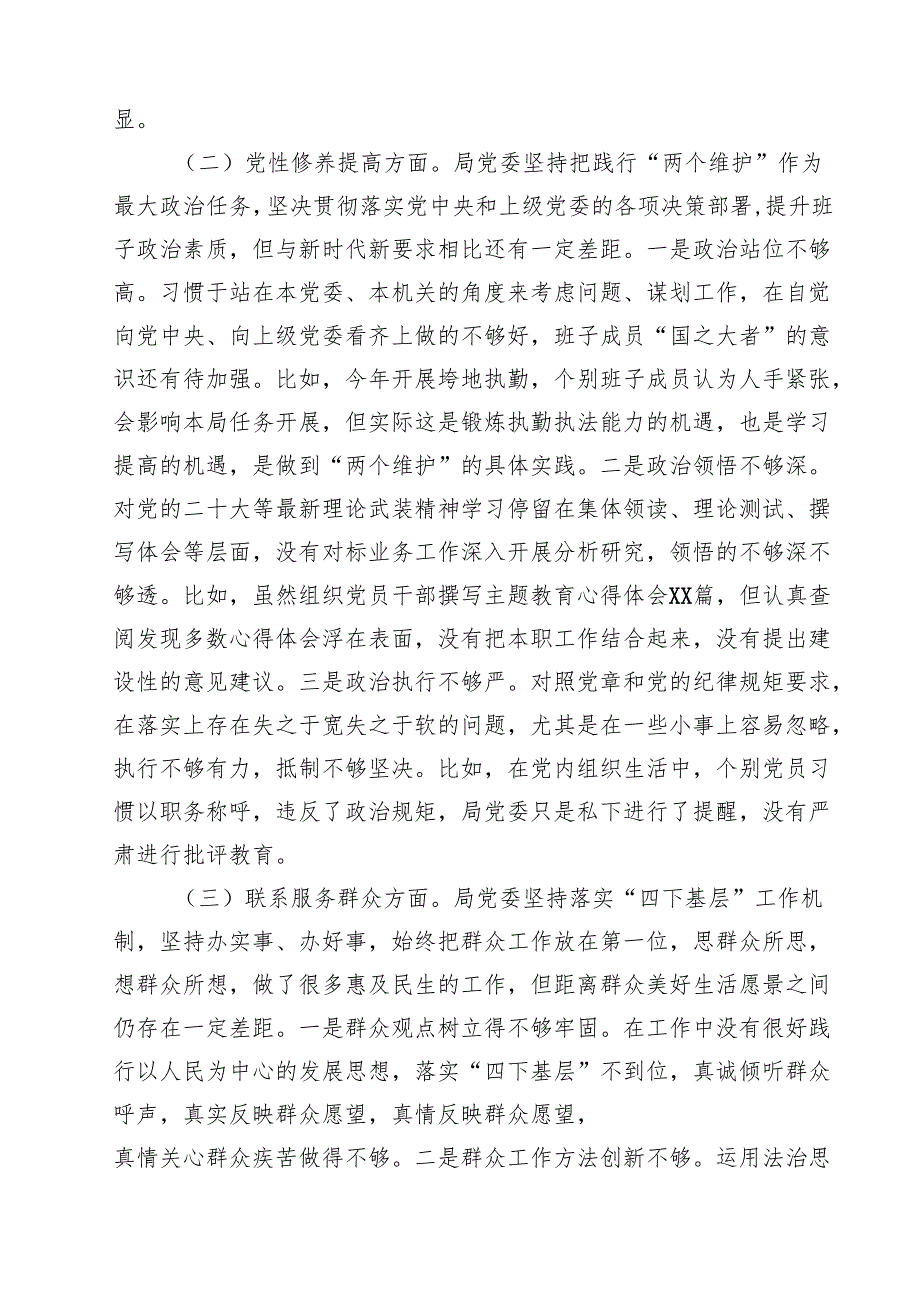局党委班子学习贯彻党的创新理论、党性修养提高、联系服务群众、发挥先锋模范作用四个方面专题民主生活会对照检查材料7篇（详细版）.docx_第3页