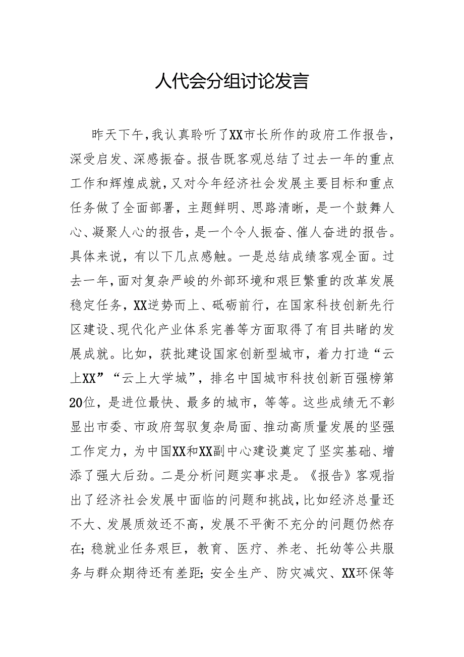 人代会分组讨论发言.docx_第1页
