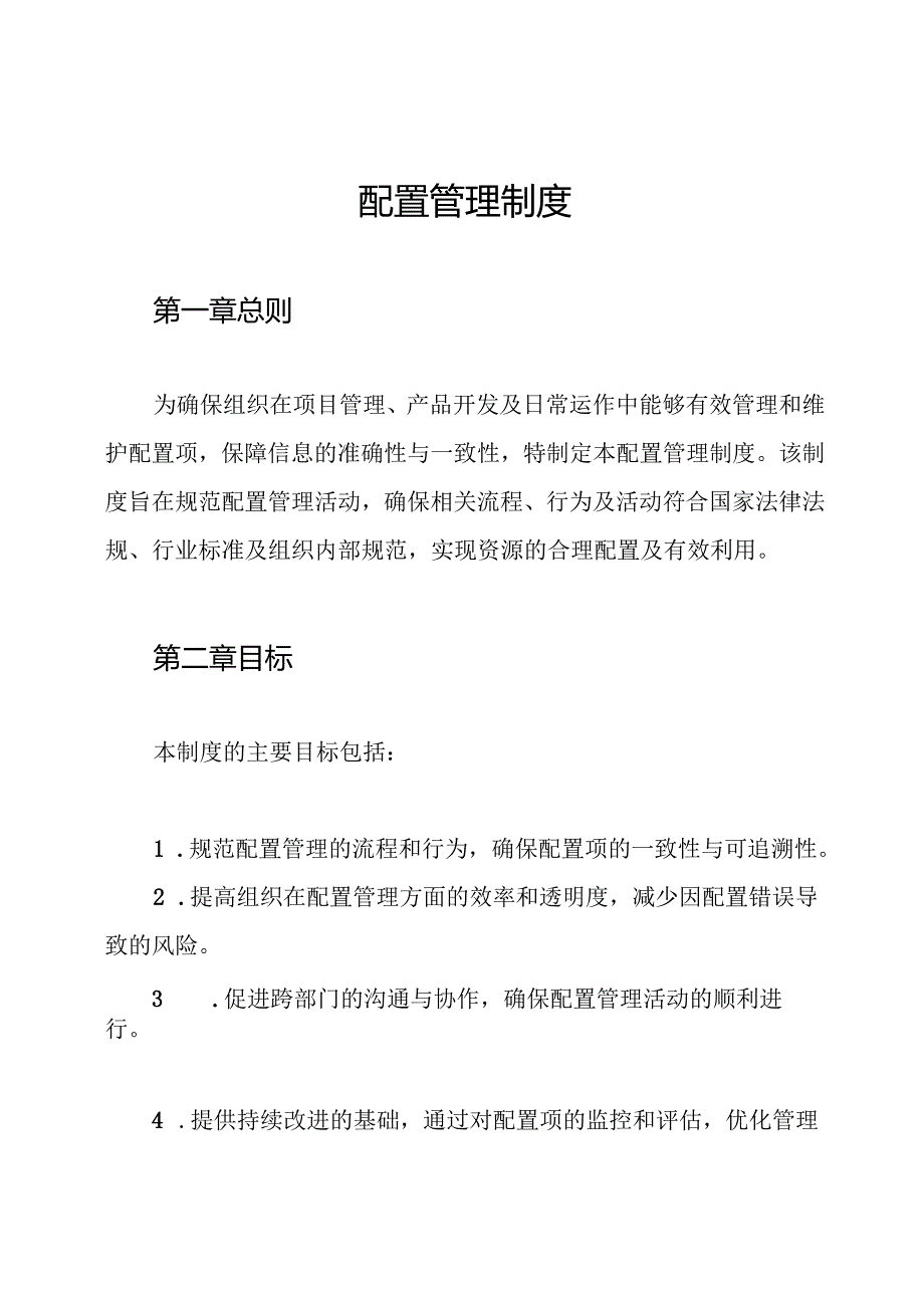 配置管理制度.docx_第1页