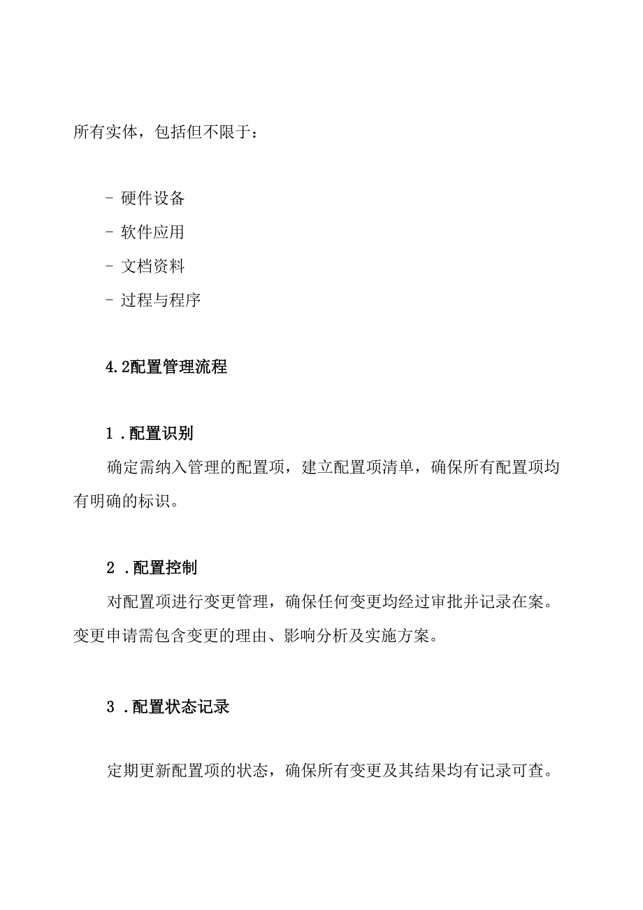 配置管理制度.docx_第3页