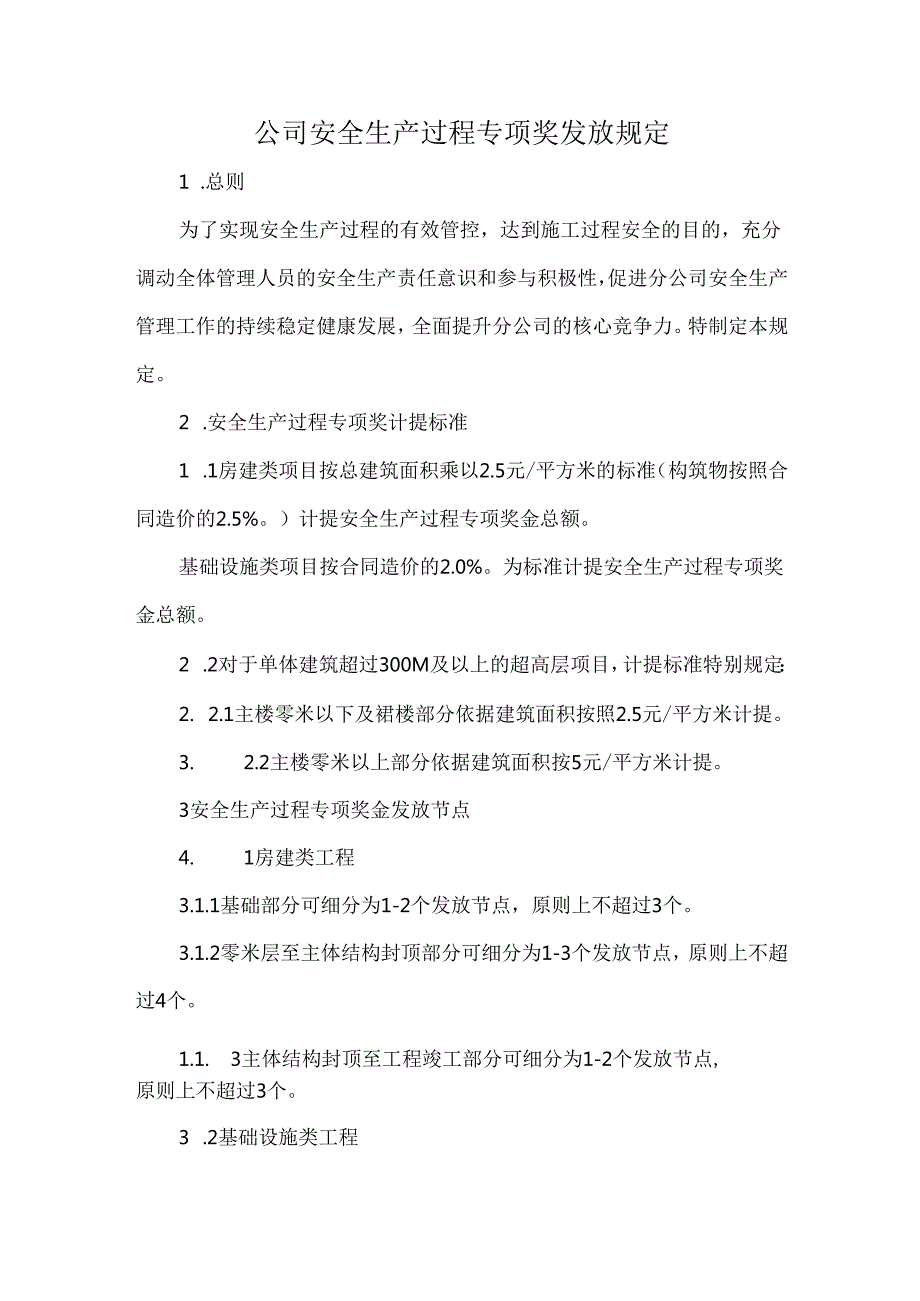 公司安全生产过程专项奖发放规定.docx_第1页