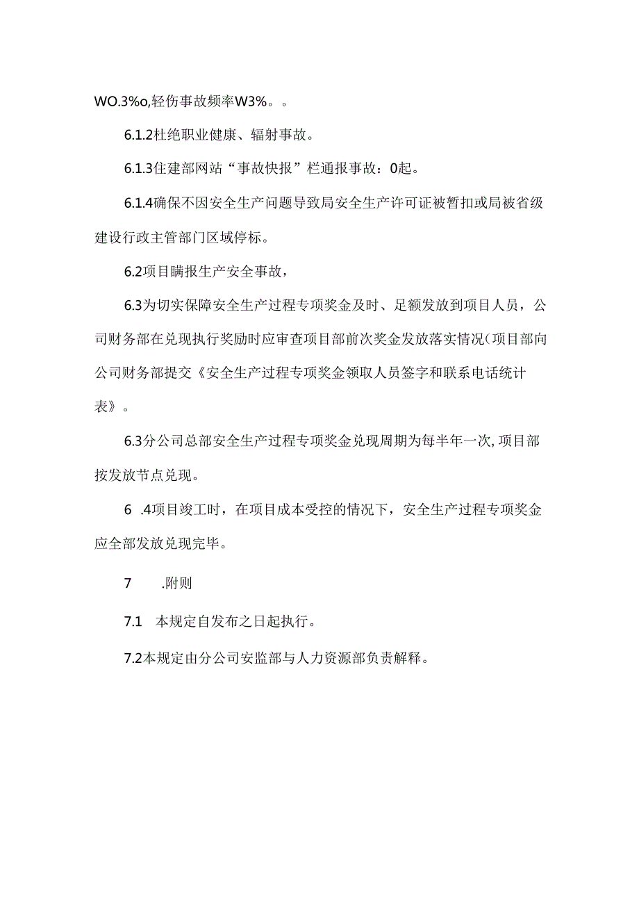 公司安全生产过程专项奖发放规定.docx_第3页