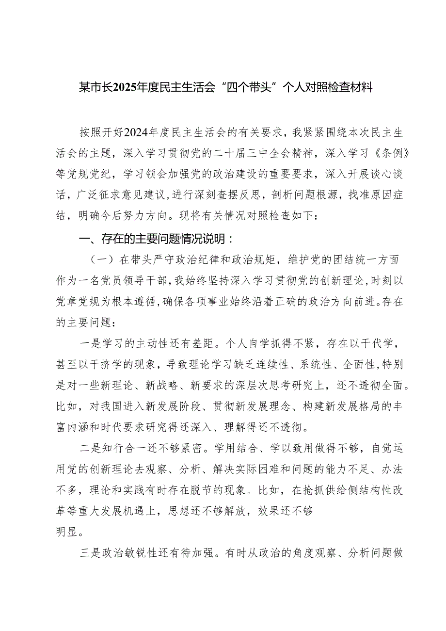 某市长2025民主生活会“四个带头”个人对照检查材料（共8篇）.docx_第1页