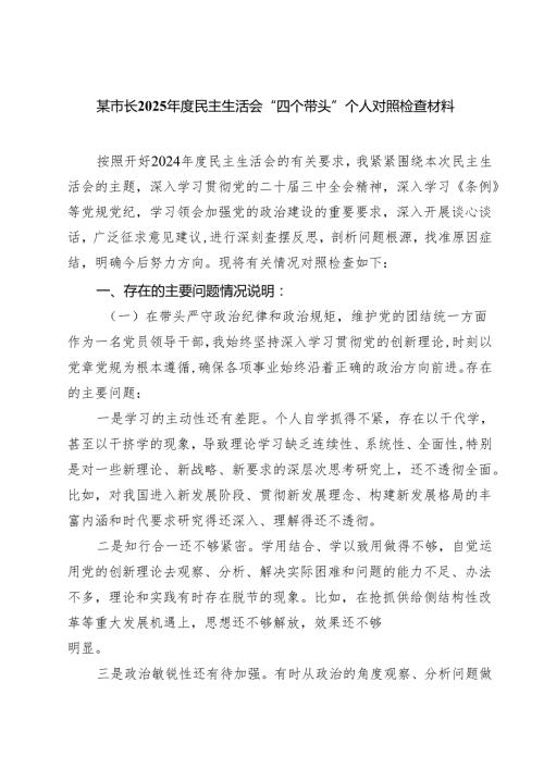 某市长2025民主生活会“四个带头”个人对照检查材料（共8篇）.docx