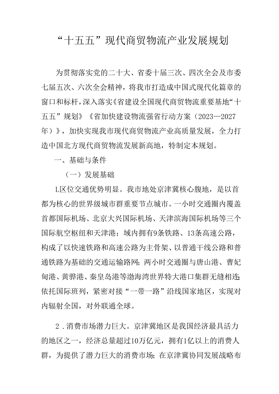 “十五五”现代商贸物流产业发展规划.docx_第1页