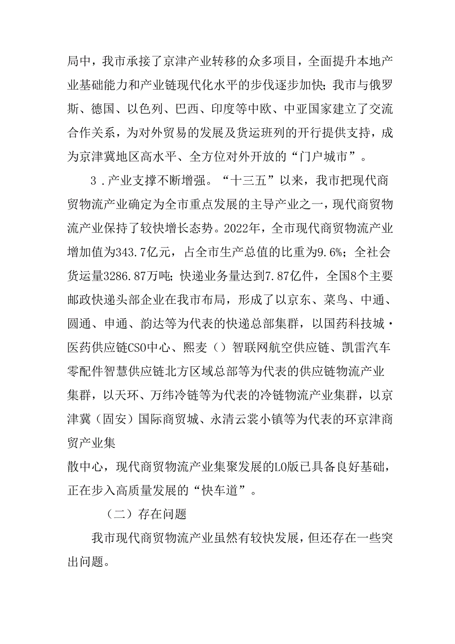 “十五五”现代商贸物流产业发展规划.docx_第2页