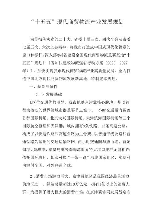 “十五五”现代商贸物流产业发展规划.docx