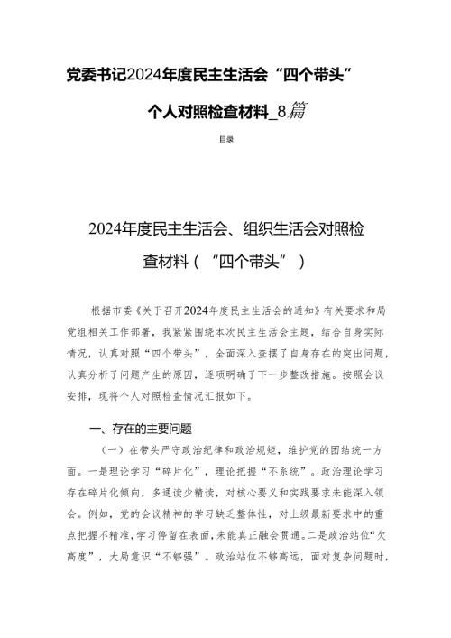 党委书记2024民主生活“四个带头”个人检查材料8篇.docx