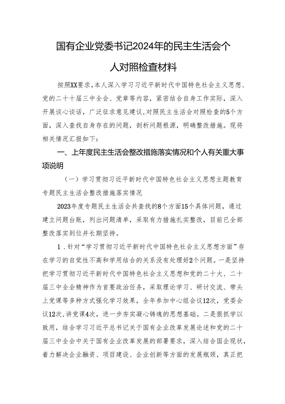 国有企业党委书记2024年的民主生活会个人对照检查材料 四个带头 意识形态 三个务必 政绩观 案例剖析.docx_第1页