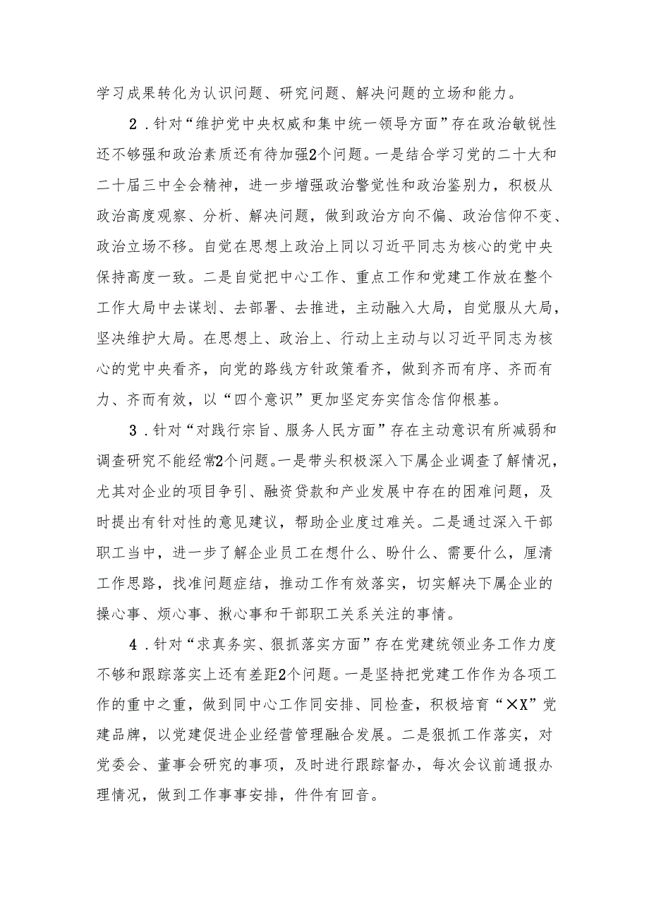 国有企业党委书记2024年的民主生活会个人对照检查材料 四个带头 意识形态 三个务必 政绩观 案例剖析.docx_第2页