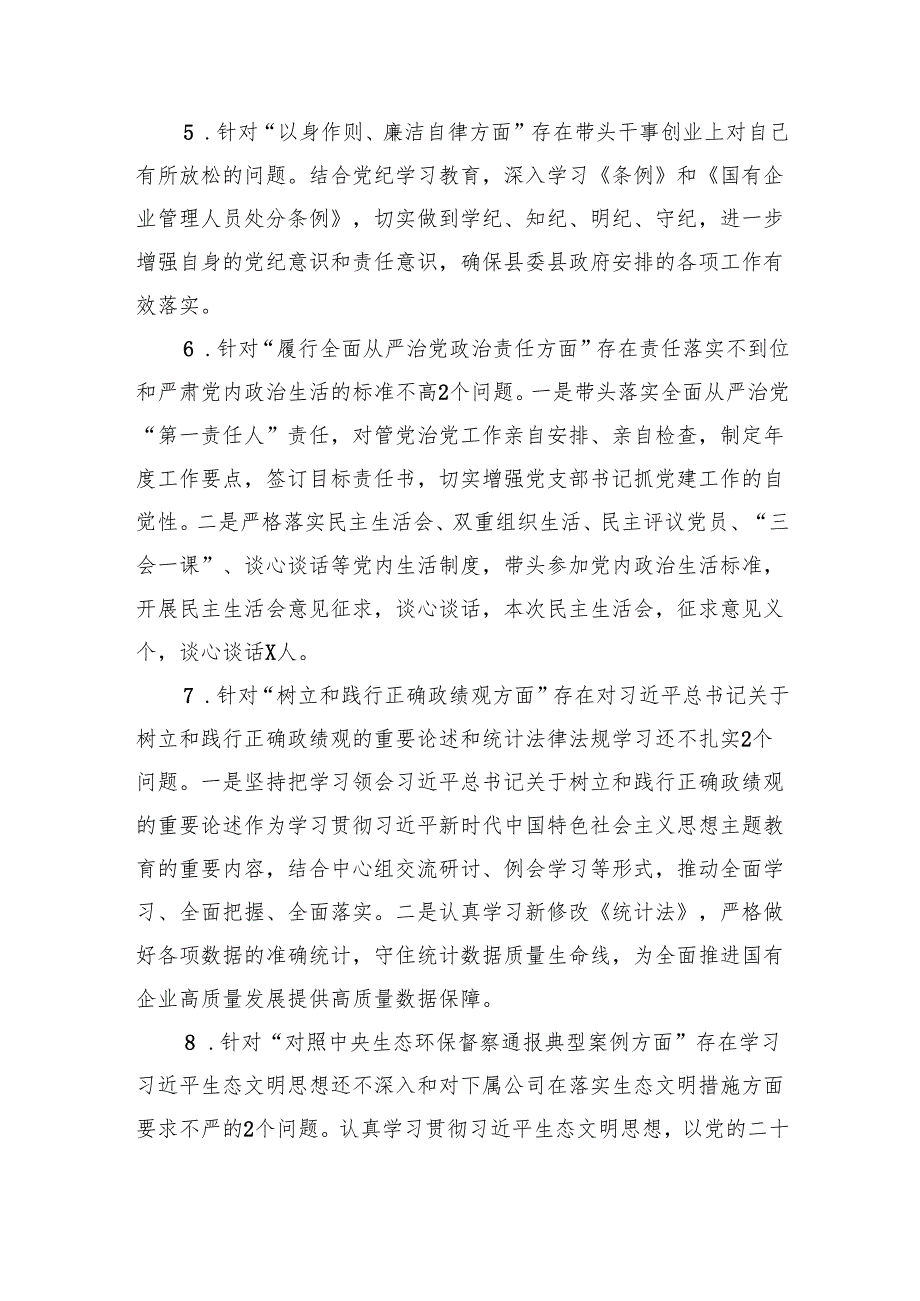 国有企业党委书记2024年的民主生活会个人对照检查材料 四个带头 意识形态 三个务必 政绩观 案例剖析.docx_第3页