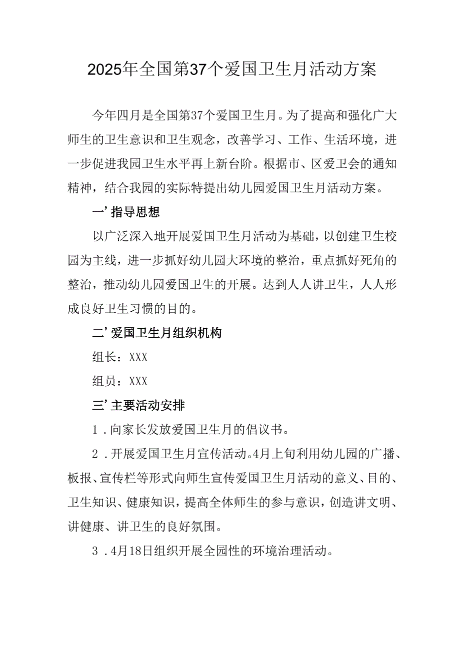 2025年开展《全国第37个爱国卫生月》活动工作方案 （6份）82.docx_第1页