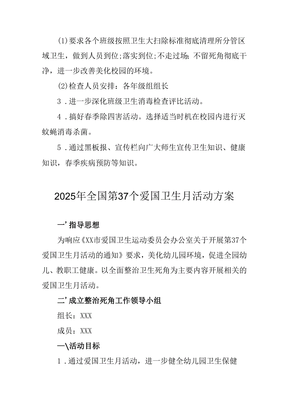 2025年开展《全国第37个爱国卫生月》活动工作方案 （6份）82.docx_第2页