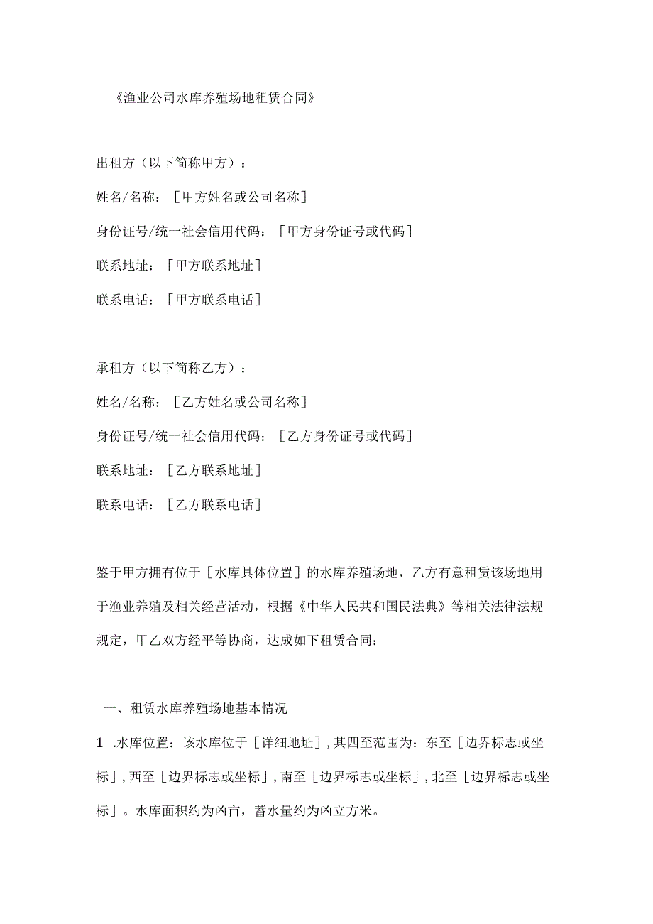渔业公司水库养殖场地租赁合同.docx_第1页