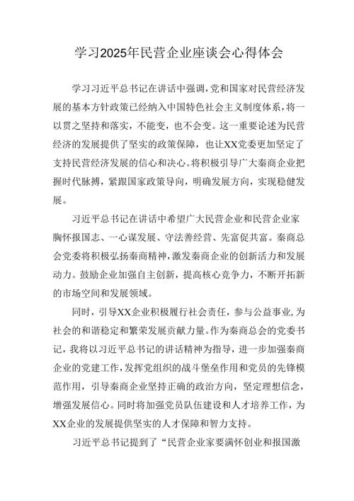 民营企业2025年学习《民营企业座谈会》个人心得感悟 （6份）70.docx