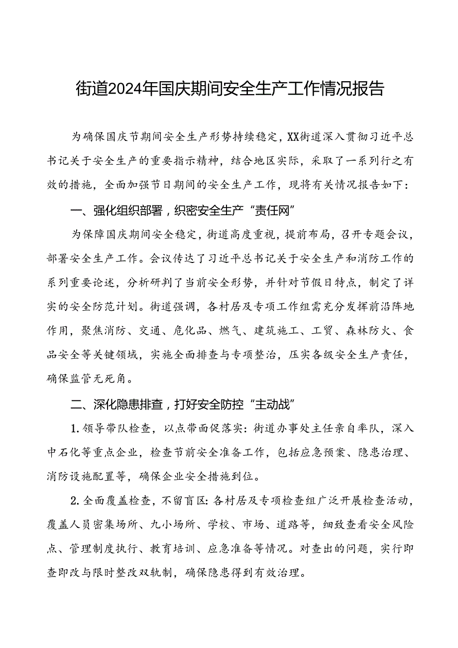 5篇2024年街道关于国庆节期间安全生产工作总结.docx_第1页