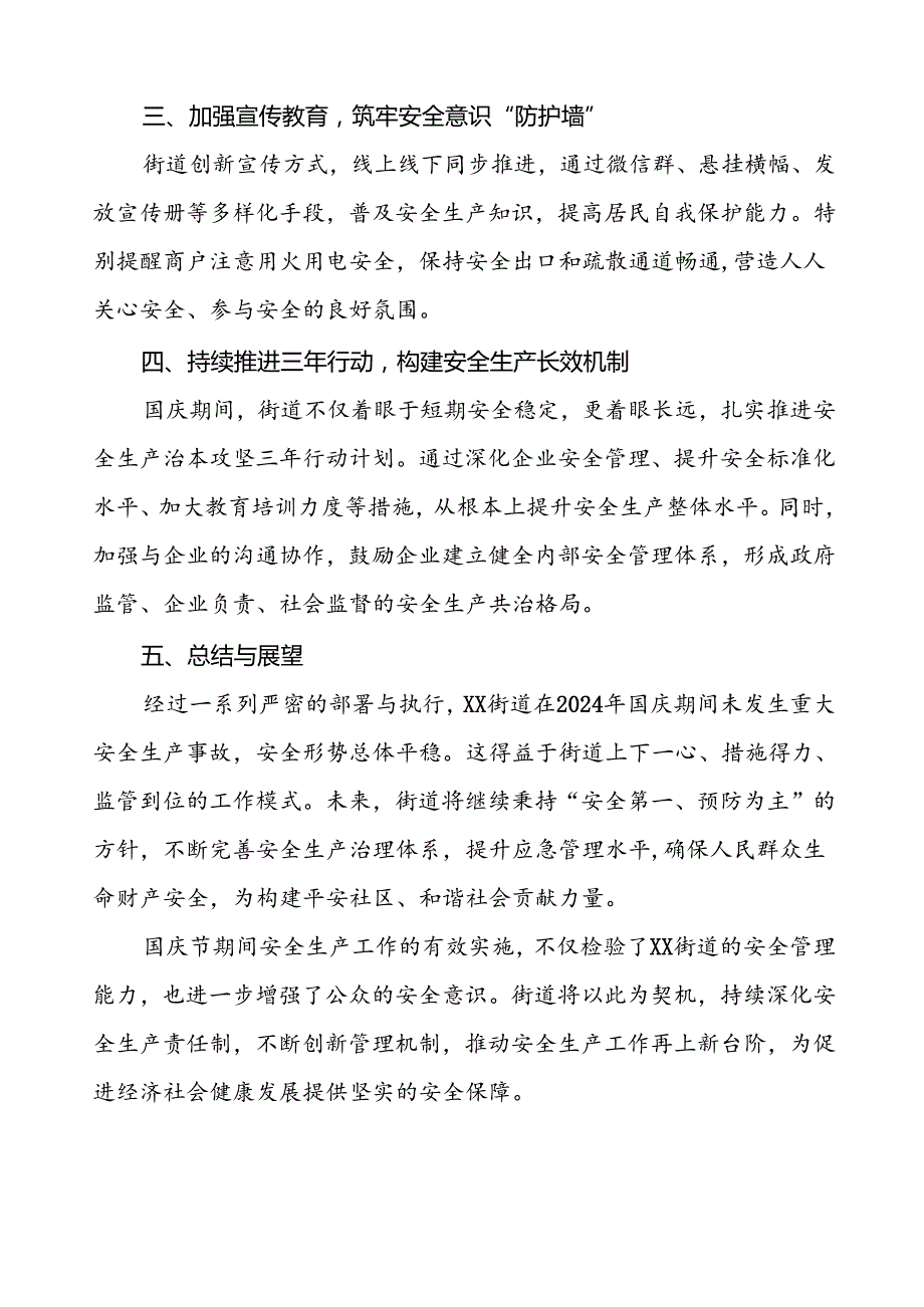 5篇2024年街道关于国庆节期间安全生产工作总结.docx_第2页