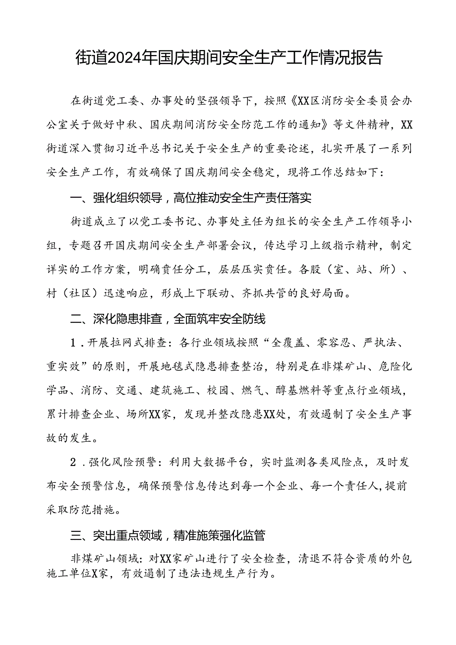 5篇2024年街道关于国庆节期间安全生产工作总结.docx_第3页