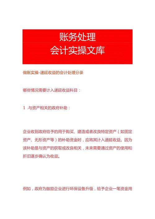 做账实操递延收益的会计处理分录.docx