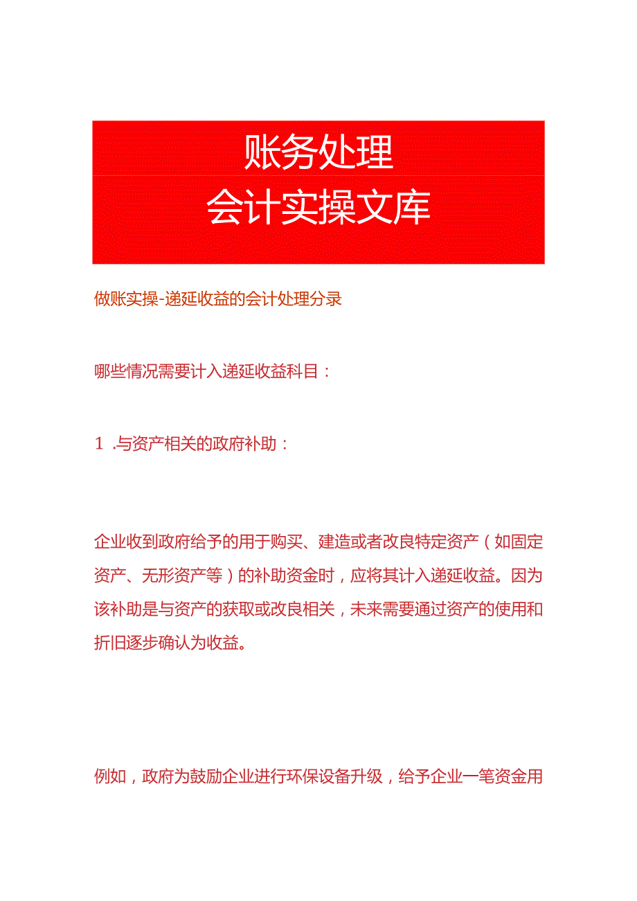 做账实操递延收益的会计处理分录.docx_第1页